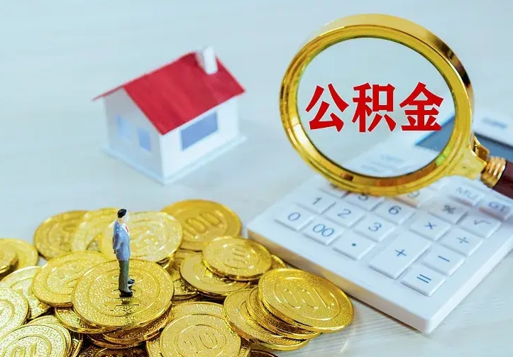 邹平单纯想取公积金什么理由（邹平取公积金什么理由可以全部把钱取出来）